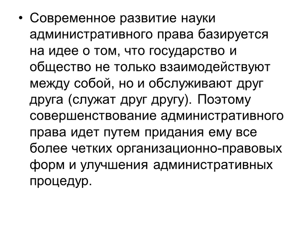 Современное развитие науки административного права базируется на идее о том, что государство и общество